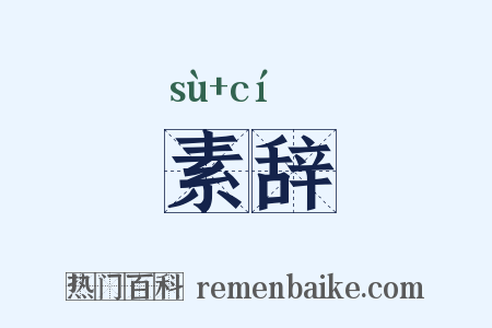 素辞是什么意思的图片